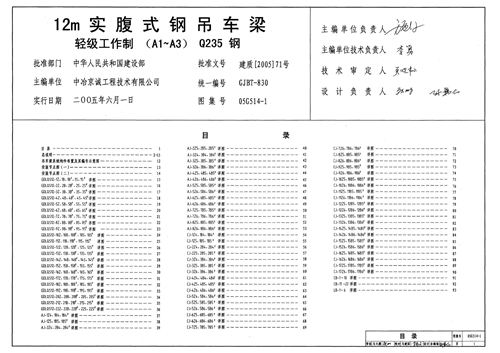 05G514-1 12m实傅式钢吊车梁 轻级工作制 A1～A3 Q235钢  结构图集