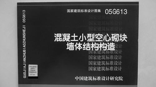 05G613 混凝土小型空心砌块墙体结构构造 结构图集
