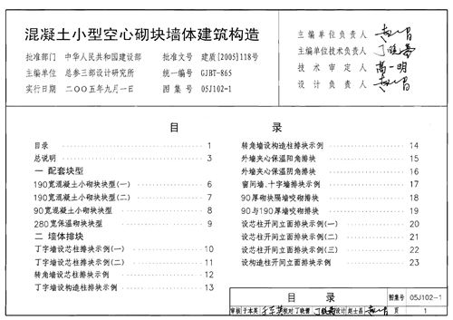 05J102-1 混凝土小型空心砌块墙体建筑构造 建筑专业图集