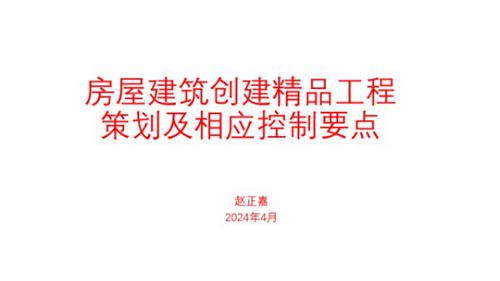 房屋建筑创建精品工程策划及相应控制要点