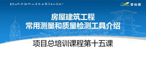 房屋建筑工程常用测量和质量检测工具介绍