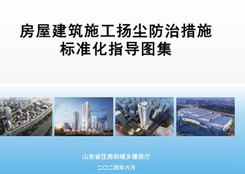 房屋建筑施工扬尘如何有效防治？2024住建厅标准化指导图集解读48页