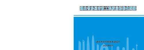 房屋市政工程质量标准化图册