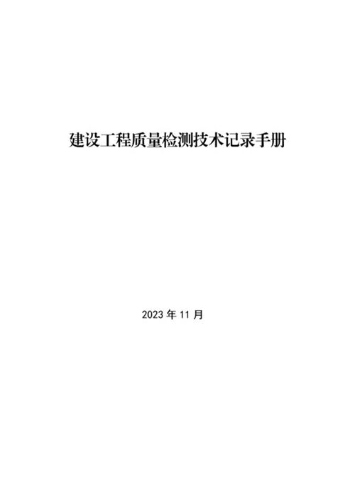 符合住建部57号令2023版山东建设工程质量检测技术记录手册