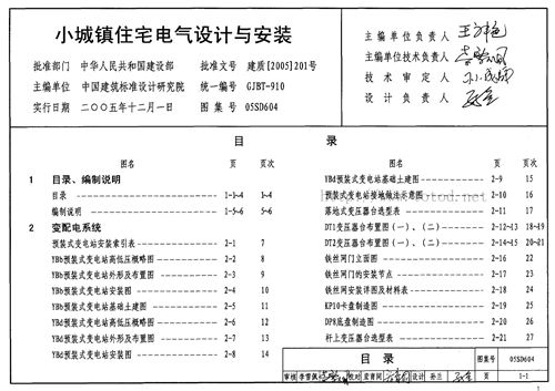 05SD604 小城镇住宅电气设计与安装 电气弱电图集