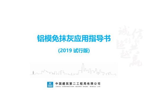 高质高效建筑工程铝模免抹灰应用指导书，113页PDF