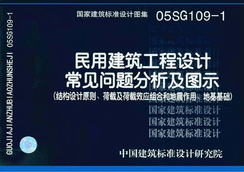 05SG109-1 民用建筑工程设计通则 结构设计原则 荷载及荷载效应组合和地震作用 地基基础 结构图集