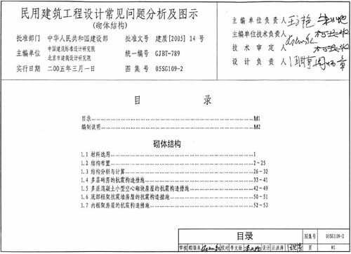 05SG109-2 民用建筑工程设计常见问题分析及图示 砌体结构  结构图集