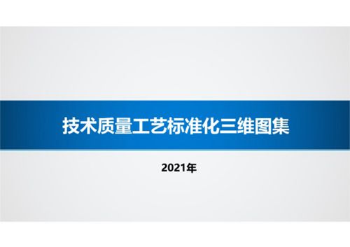 国企房建技术质量工艺标准化三维图集，3大项，13小项