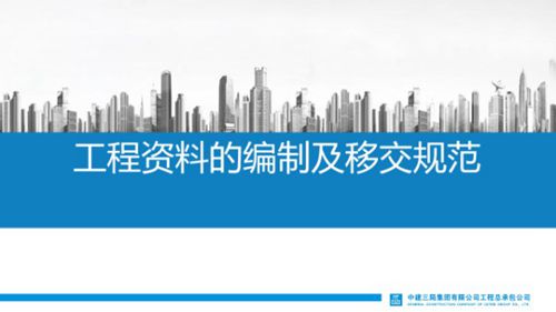 国企钢结构工程资料的编制及移交规范
