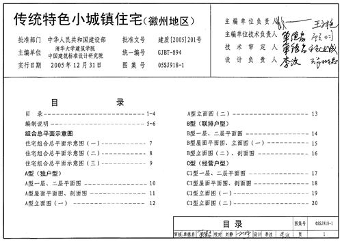 05SJ918-1 传统特色小城镇住宅 徽州地区  建筑专业图集