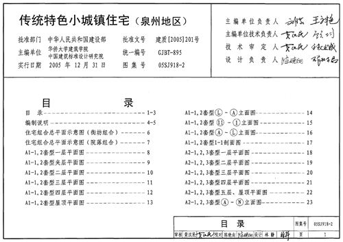 05SJ918-2 传统特色小城镇住宅 泉州地区  建筑专业图集