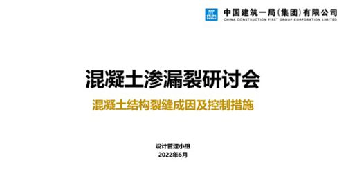 国企混凝土结构裂缝成因及控制措施