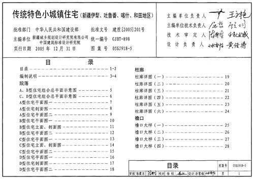 05SJ918-5 传统特色小城镇住宅 新疆伊犁 吐鲁番 喀什 和田地区  建筑专业图集