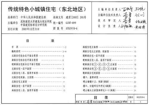 05SJ918-6 传统特色小城镇住宅 东北地区  建筑专业图集