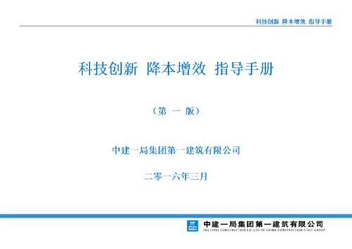 国企建筑工程科技创新降本增效指导手册，40页