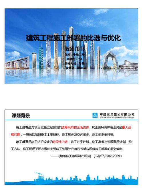 国企建筑工程施工部署的比选与优化，40页