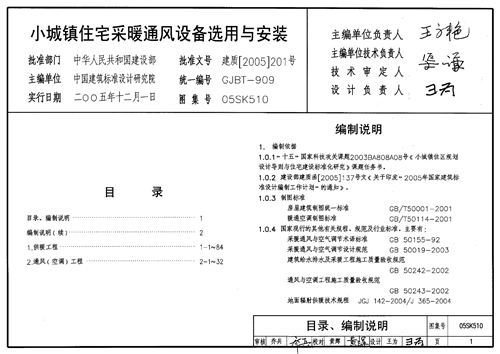 05SK510 小城镇住宅采暖通风设备选用与安装 暖通图集