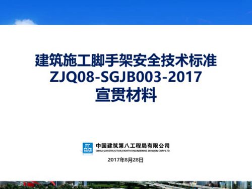 国企建筑施工脚手架安全技术标准宣贯，78页