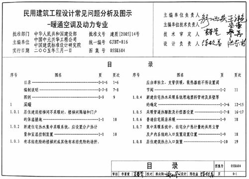 05SK604 民用建筑工程设计常见问题分析及图示 暖通空调及动力专业  暖通图集