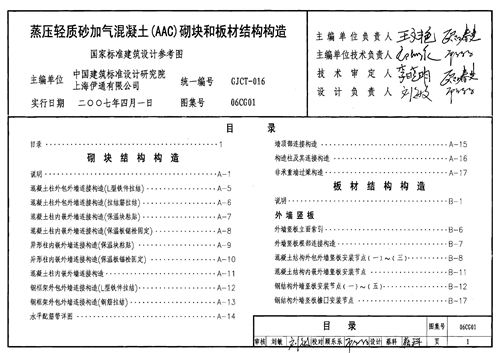 06CG01 蒸压轻质砂加气混凝土 AAC 砌块和板材结构构造 结构图集