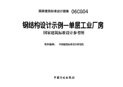06CG04 钢结构设计示例-单层工业厂房 结构图集