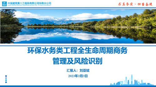环保水务类工程全生命周期商务管理及风险识别