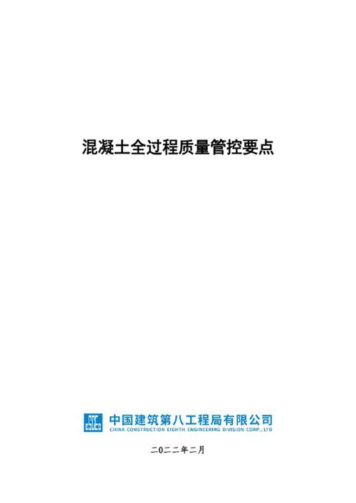 混凝土全过程质量管控要点，PDF资料