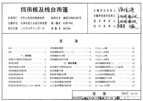 06J106 挡雨板及栈台雨篷 建筑专业图集