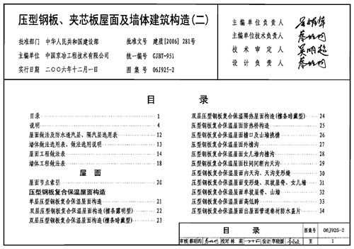06J925-2 压型钢板 夹芯板屋面及墙体建筑构造(二) 建筑专业图集