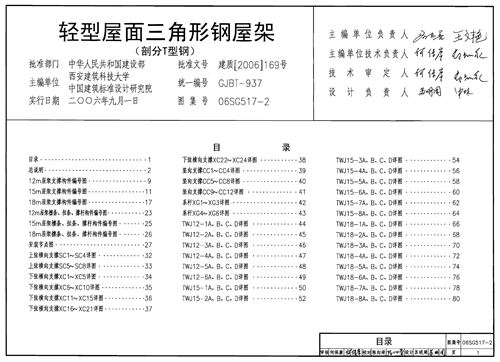 06SG517-2 轻型屋面三角形钢屋架 部分T型钢  结构图集