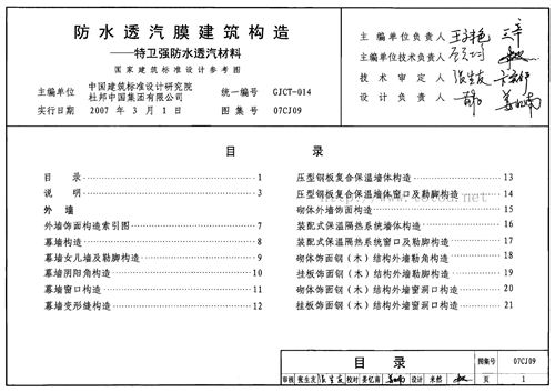 07CJ09 防水透汽膜建筑构造-特卫强防水透气材料 建筑专业图集