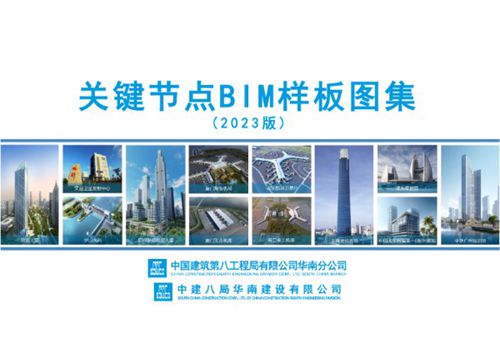 三维效果图建筑工程关键节点BIM样板图集