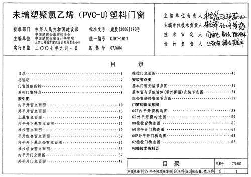 07J604 未增塑聚氯乙烯 PVC-U 塑料门窗 建筑专业图集