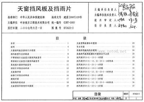 07J623-3 天窗挡风板及挡雨片 建筑专业图集