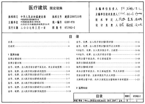 07J902-2 医疗建筑 固定设施  建筑专业图集