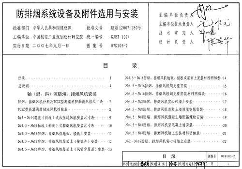 07K103-2 防排烟系统设备及附件选用及安装 暖通图集