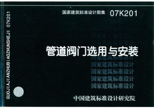 07K201 管道阀门选用与安装 暖通图集
