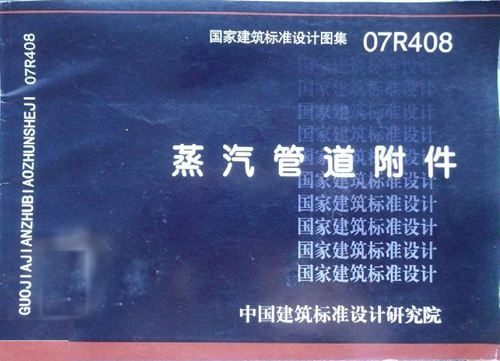 07R408 蒸汽管道附件 动力专业图集