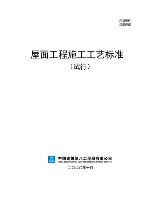 屋面工程施工工艺标准(混凝土屋面 金属屋面 瓦屋面 种植屋面)，198页PDF