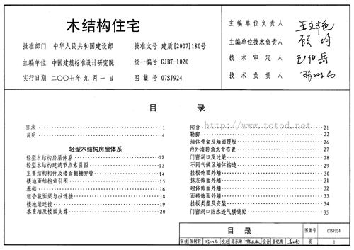 07SJ924 木结构住宅 建筑专业图集