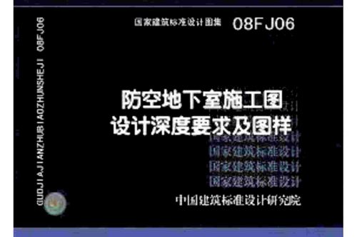 08FJ06 防空地下室施工图设计深度要求及图样 人防图集