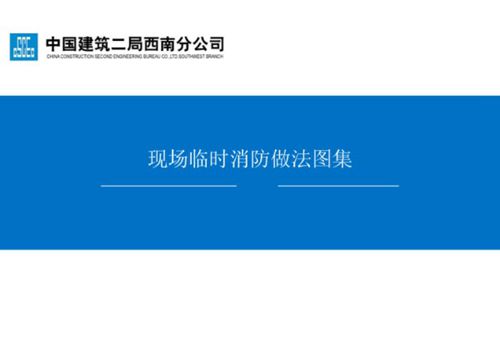 依据规范编制的施工现场临时消防做法图集