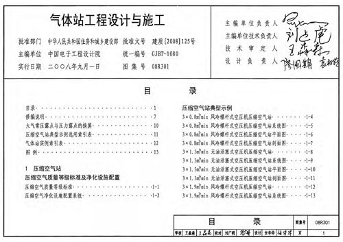 08R301 气体站工程设计与施工 动力专业图集