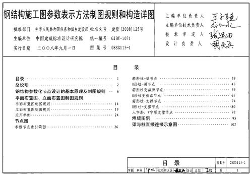 08SG115-1 钢结构施工图参数表示方法制图规则和构造详图 结构图集