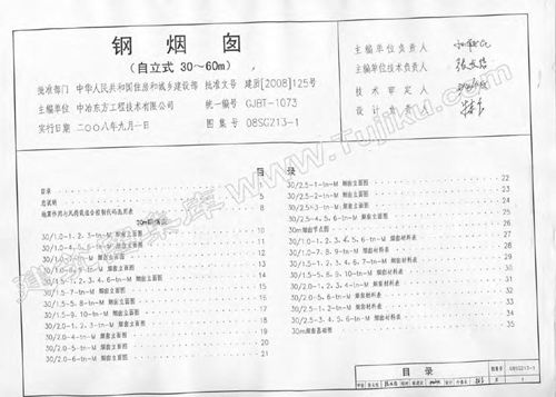 08SG213-1 钢烟囱 自立式30m-60m 不清晰有水印  结构图集
