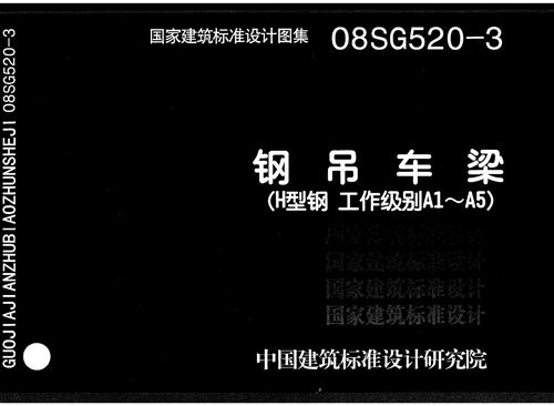 08SG520-3 钢吊车梁 H型钢 工作级别A1～A5  结构图集