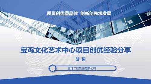 质造精品工程名企文化艺术中心项目创优经验