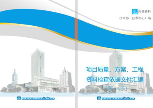 中建项目质量 方案及工程资料检查依据文件