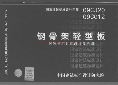 09CJ20 钢骨架轻型板 不清晰有水印  建筑专业图集